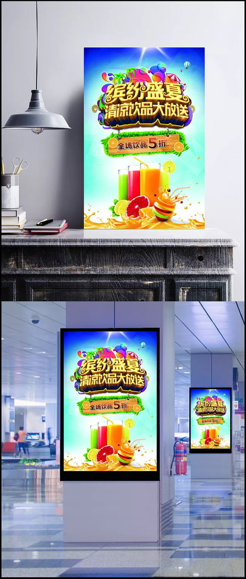 繽紛盛夏，隨夢(mèng)而飛——夏季飲品促銷活動(dòng)海報(bào)創(chuàng)意廣告設(shè)計(jì)